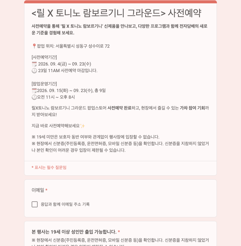 릴 X 토니노 람보르기니 그라운드 공식 사전예약 구글 폼의 행사 안내와 이메일 입력 항목