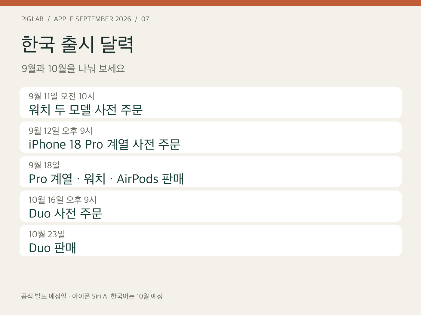 한국 출시 달력 — 9월과 10월을 나눠 보세요