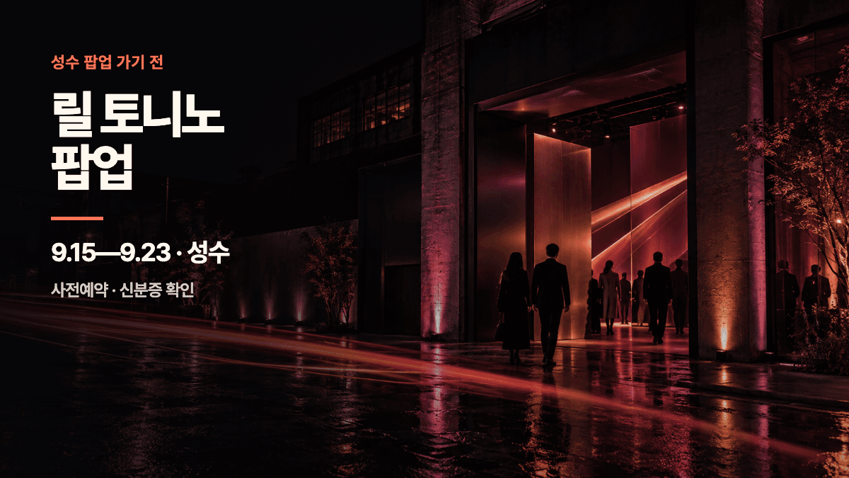 검정과 자주빛 조명이 비치는 성수의 야간 팝업 입구와 릴 토니노 팝업 일정 및 사전예약 안내